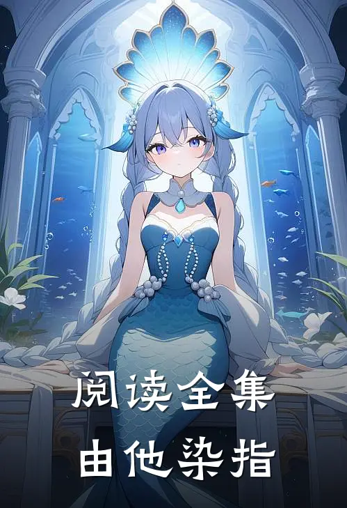 阅读全集由他染指