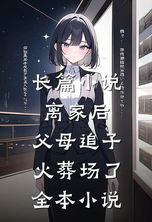 长篇小说离家后,父母追子火葬场了全本小说