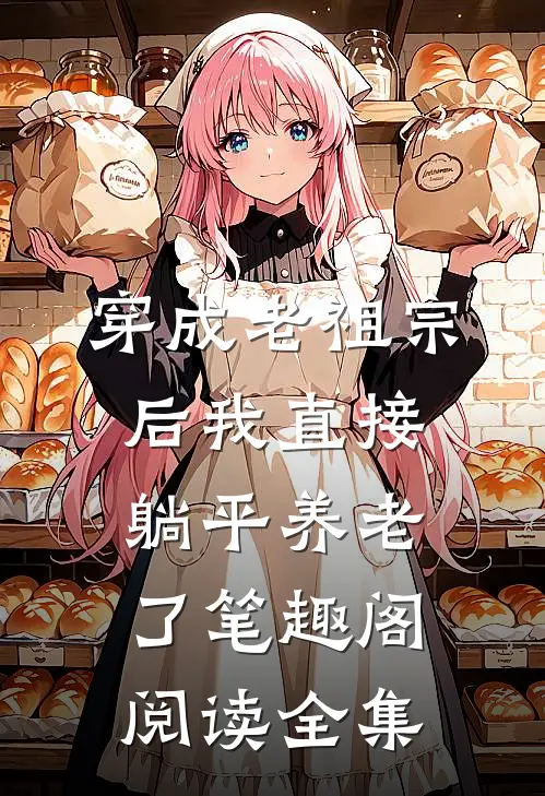 穿成老祖宗后我直接躺平养老了笔趣阁阅读全集