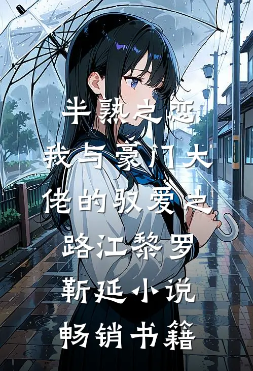 半熟之恋：我与豪门大佬的驭爱之路江黎罗靳延小说畅销书籍