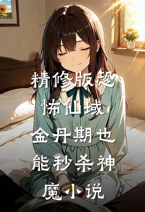 精修版恐怖仙域:金丹期也能秒杀神魔小说