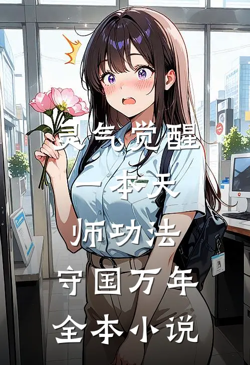 灵气觉醒：一本天师功法，守国万年全本小说