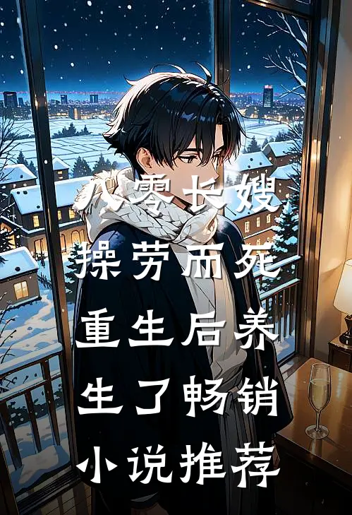 八零长嫂操劳而死：重生后养生了畅销小说推荐