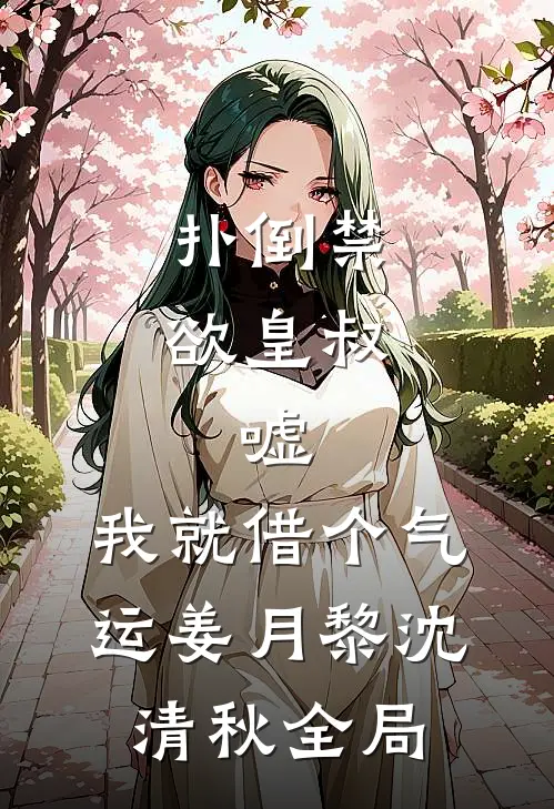 扑倒禁欲皇叔：嘘，我就借个气运姜月黎沈清秋全局