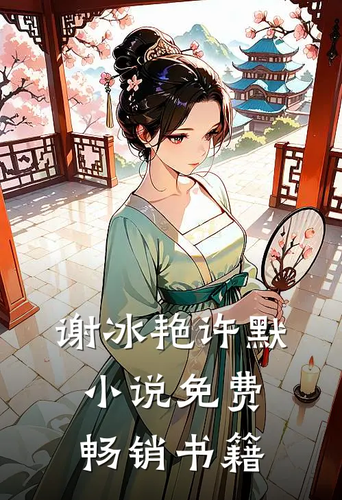 谢冰艳许默小说免费畅销书籍