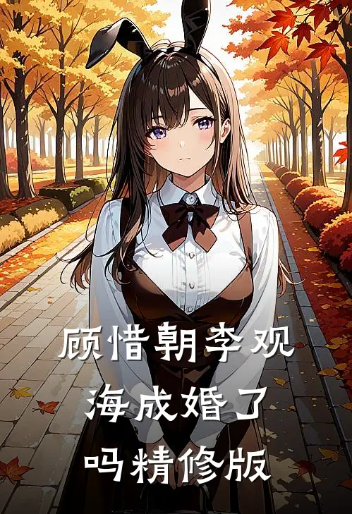 顾惜朝李观海成婚了吗精修版