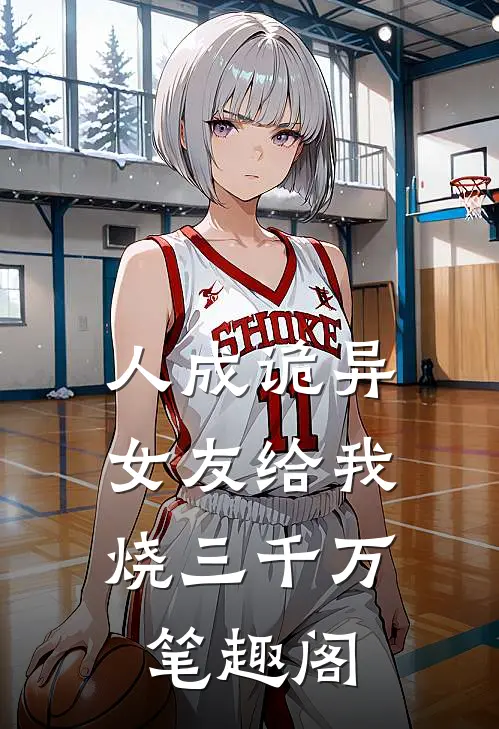 人成诡异，女友给我烧三千万笔趣阁