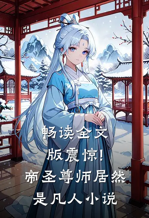 畅读全文版震惊!帝圣尊师居然是凡人小说