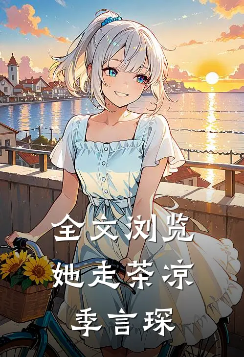 全文浏览她走茶凉季言琛