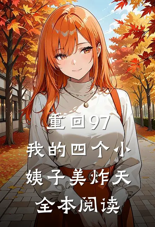 重回97：我的四个小姨子美炸天全本阅读