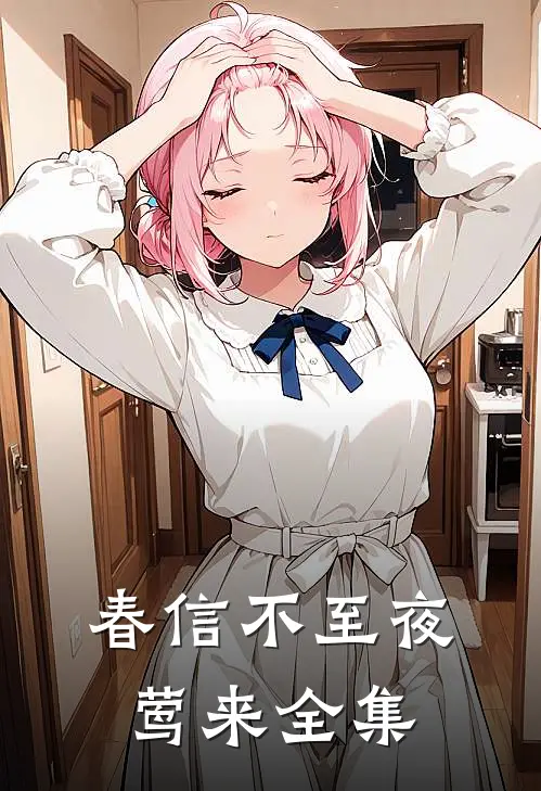 春信不至夜莺来 全集