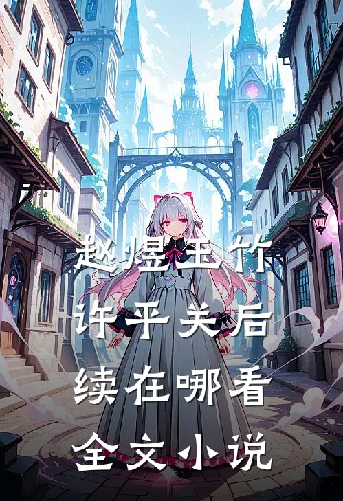 赵煜玉竹许平关后续在哪看全文小说