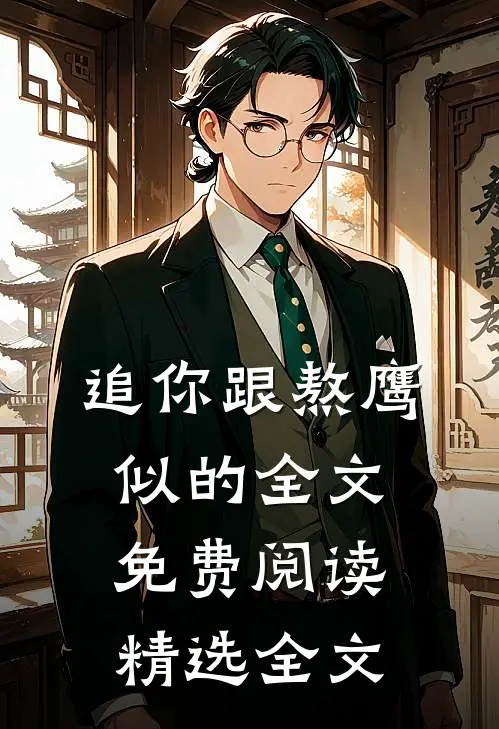 追你跟熬鹰似的全文免费阅读精选全文