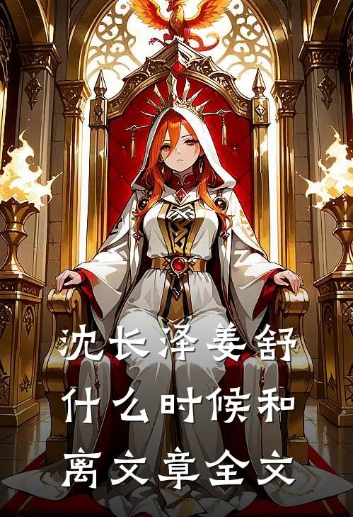 沈长泽姜舒什么时候和离文章全文