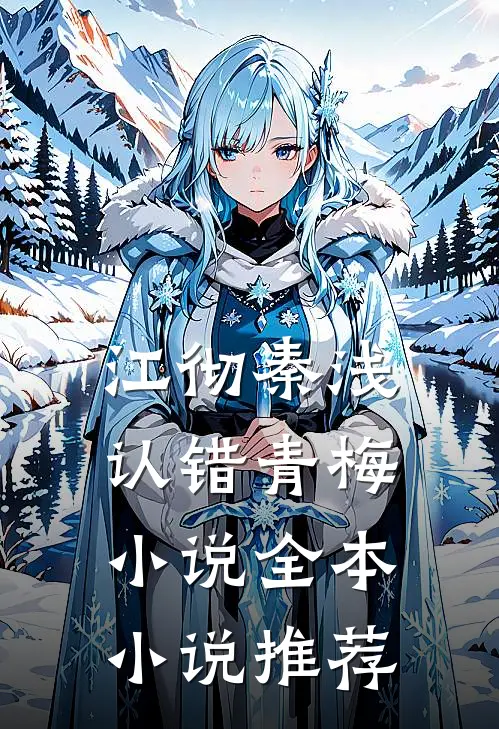 江彻秦浅认错青梅小说全本小说推荐