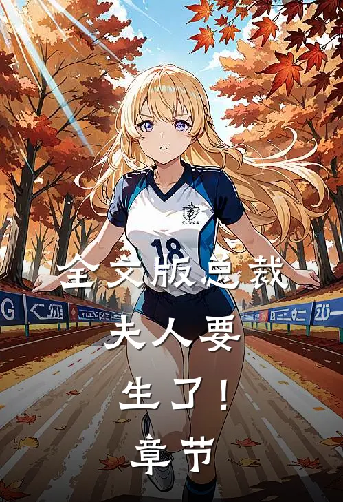 全文版总裁,夫人要生了!章节介绍