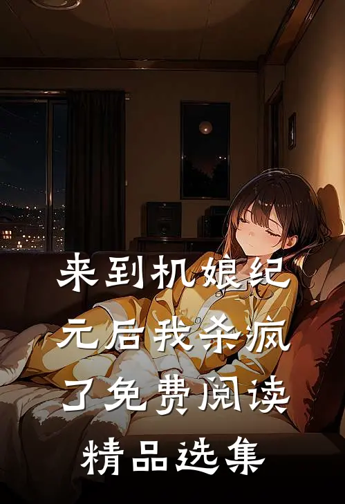 来到机娘纪元后我杀疯了免费阅读精品选集
