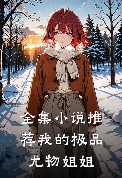 全集小说推荐我的极品尤物姐姐