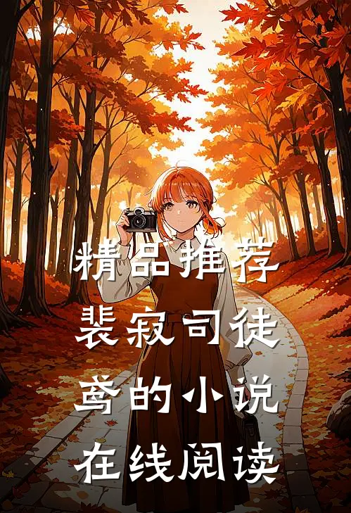 精品推荐裴寂司徒鸢的小说在线阅读
