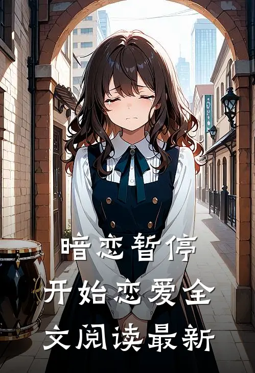 暗恋暂停，开始恋爱全文阅读最新