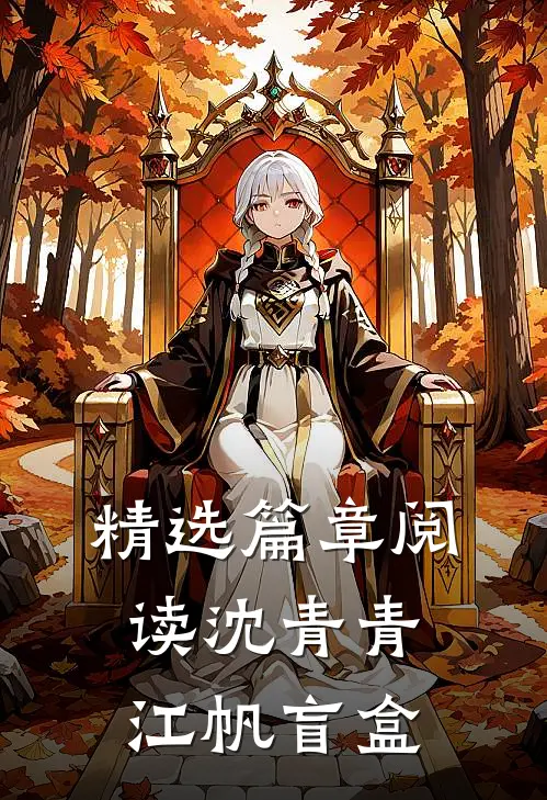 精选篇章阅读沈青青江帆 盲盒