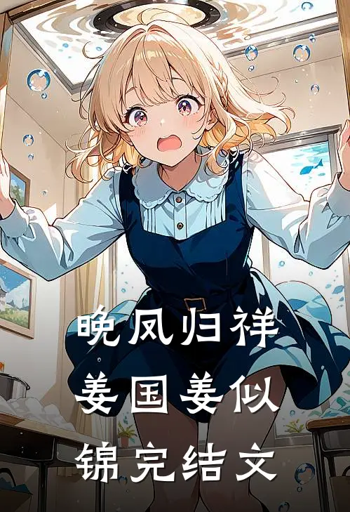 晚凤归祥姜国姜似锦完结文