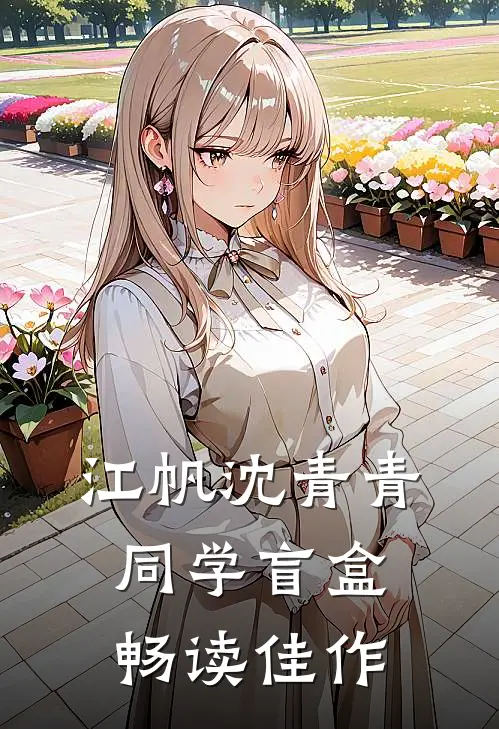 江帆沈青青同学盲盒畅读佳作