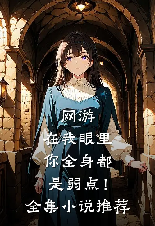 网游：在我眼里，你全身都是弱点！全集小说推荐