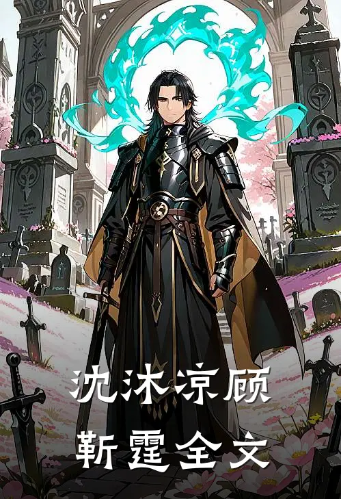 沈沐凉顾靳霆全文