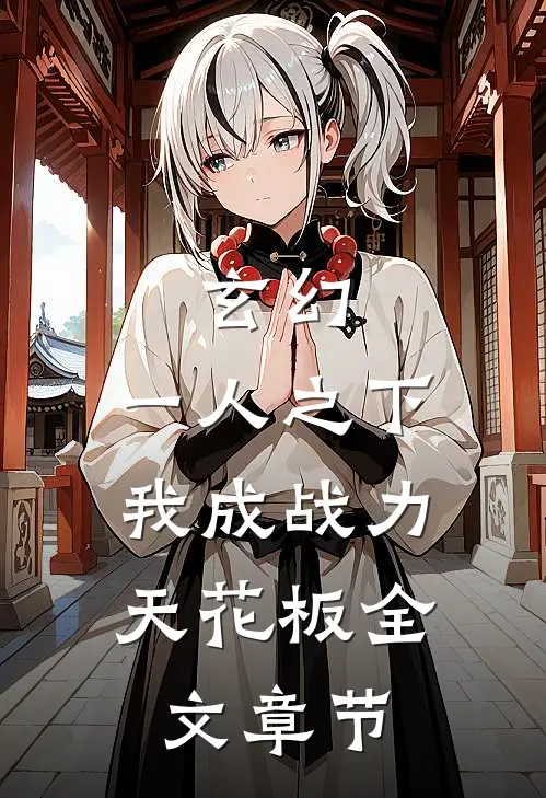 玄幻：一人之下，我成战力天花板全文章节