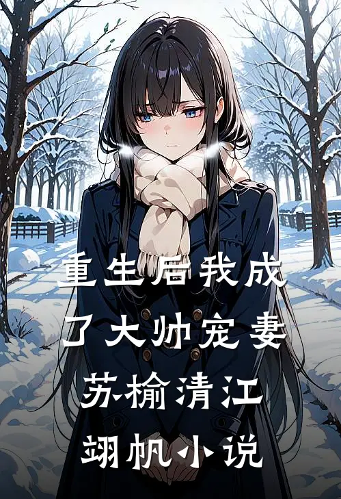 重生后我成了大帅宠妻苏榆清江翊帆小说