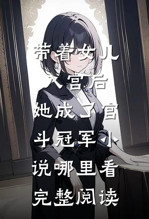 带着女儿入宫后,她成了宫斗冠军小说哪里看完整阅读