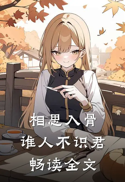 相思入骨：谁人不识君畅读全文