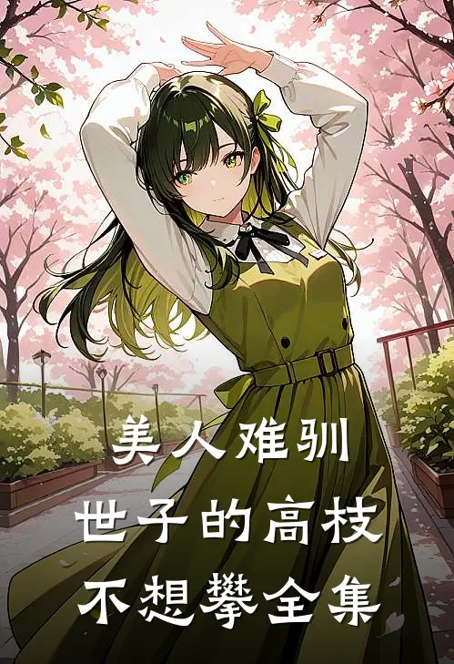 美人难驯：世子的高枝不想攀 全集