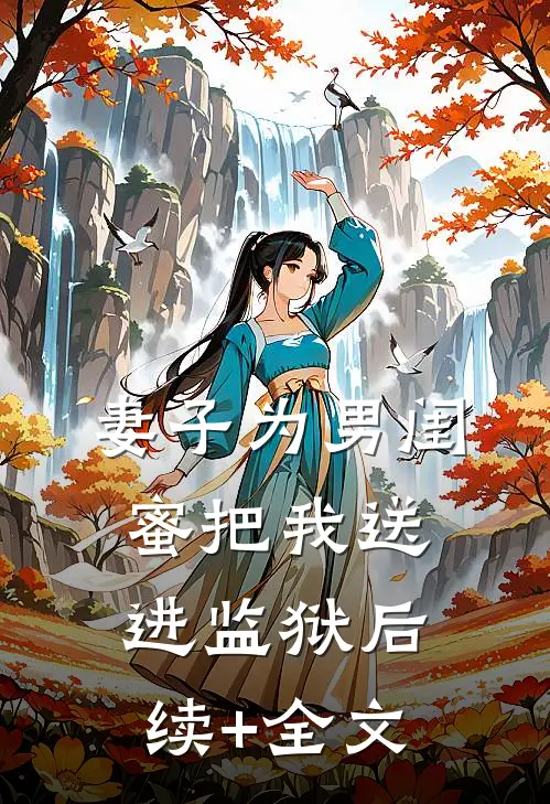 妻子为男闺蜜把我送进监狱后续+全文