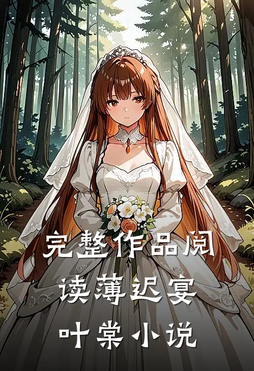 完整作品阅读薄迟宴叶棠小说