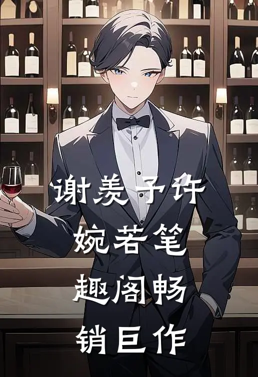 谢羡予许婉若笔趣阁畅销巨作