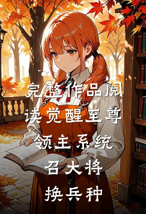 完整作品阅读觉醒至尊领主系统：召大将，换兵种