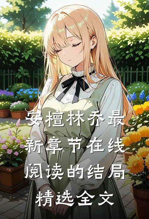安檀林乔最新章节在线阅读的结局精选全文