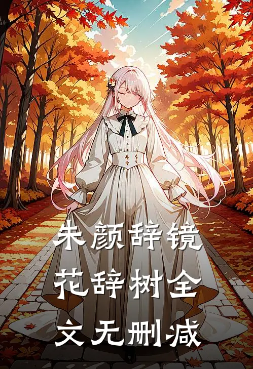 朱颜辞镜花辞树全文无删减