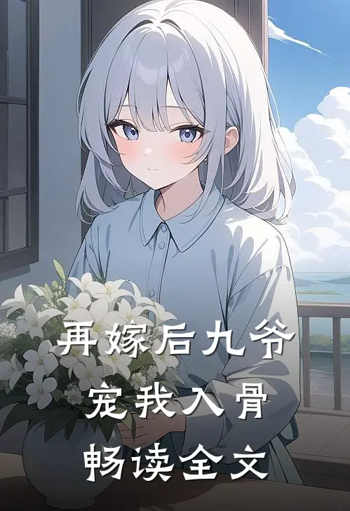 再嫁后九爷宠我入骨畅读全文
