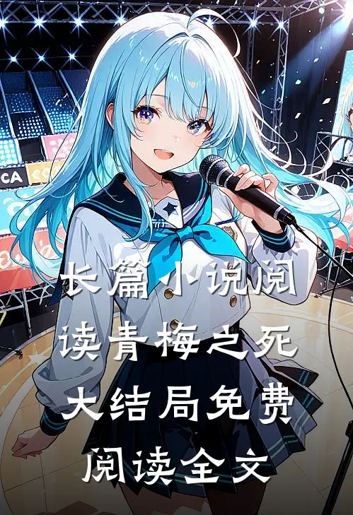 长篇小说阅读青梅之死大结局免费阅读全文