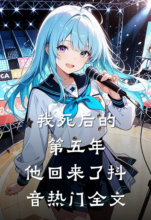 我死后的第五年，他回来了抖音热门全文