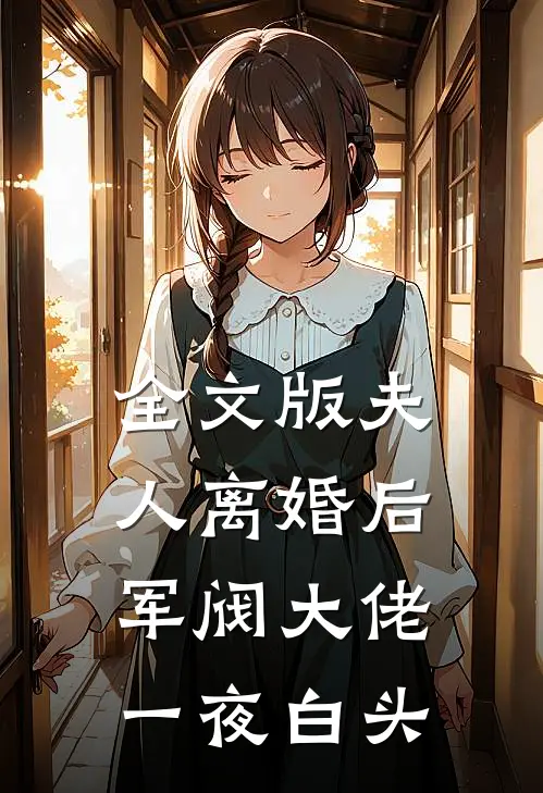 全文版夫人离婚后，军阀大佬一夜白头