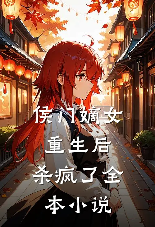 侯门嫡女重生后，杀疯了全本小说