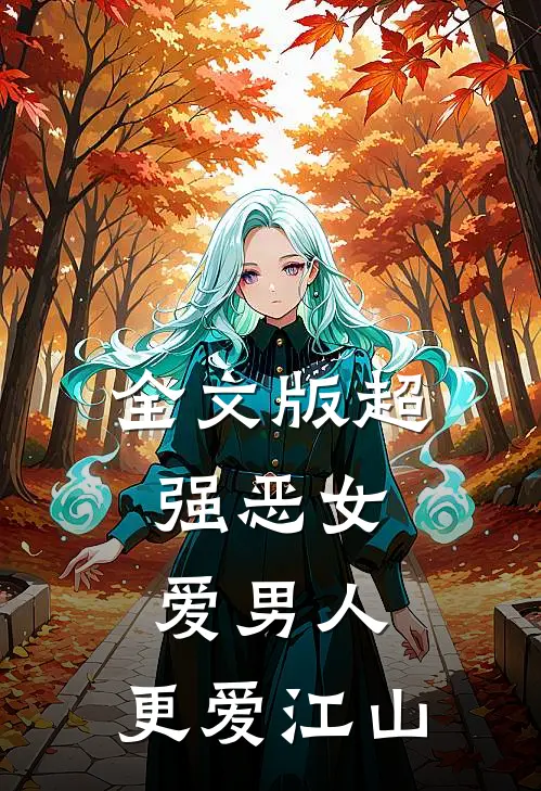全文版超强恶女：爱男人，更爱江山