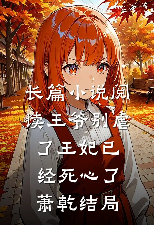 长篇小说阅读王爷别虐了王妃已经死心了萧乾结局