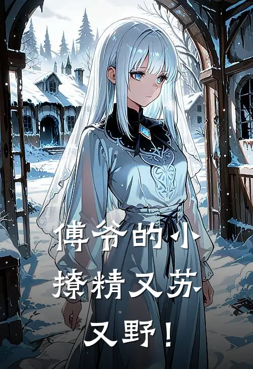 傅爷的小撩精又苏又野! 公子如画