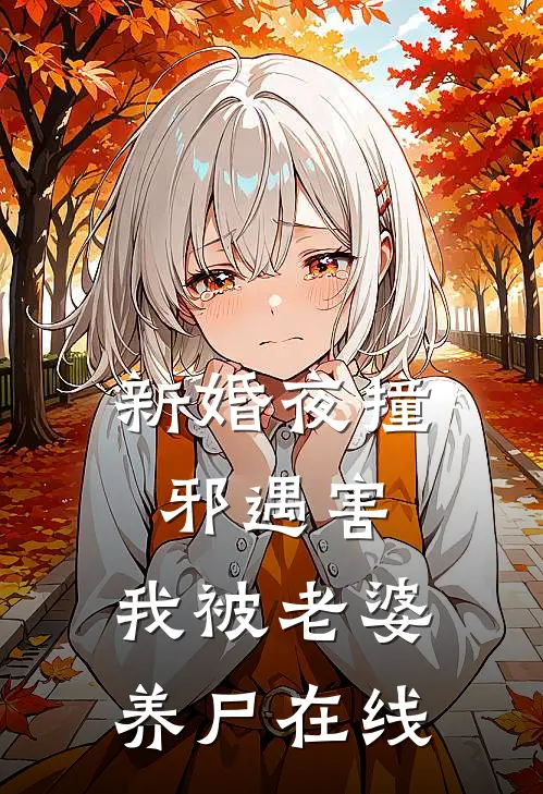 新婚夜撞邪遇害，我被老婆养尸在线
