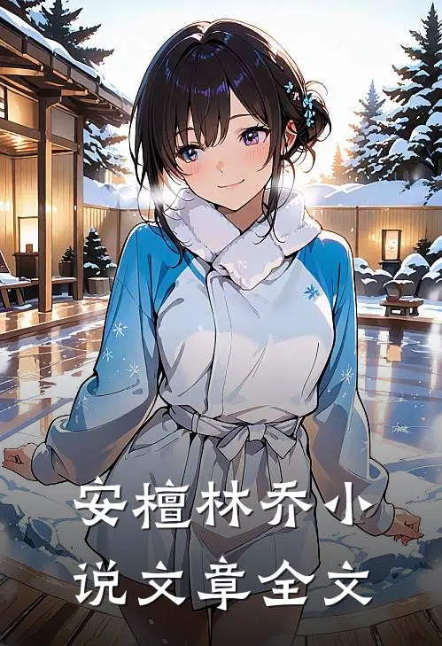 安檀林乔小说文章全文